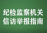 纪检监察机关受理哪些信访举报？戳视频了解