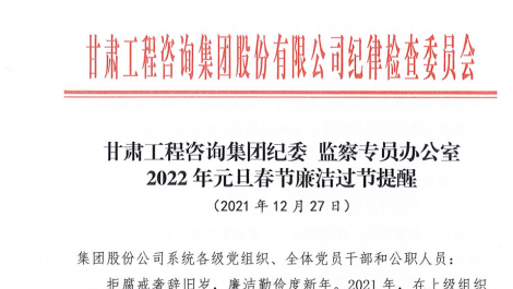 甘肃工程咨询集团纪委监察专员办公室  2022年元旦春节廉洁过节提醒