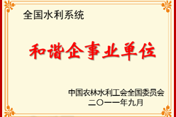 全国水利系统和谐企事业单位